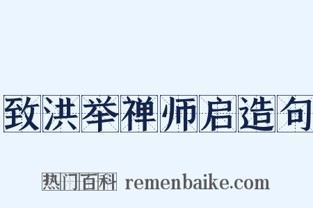 致洪举禅师启造句是什么意思的图片